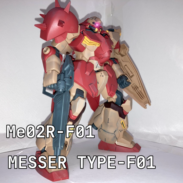 メッサー　F01型(自慢)