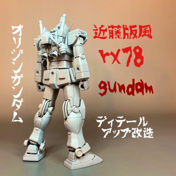 HGオリジンガンダムで近藤版風ガンダム製作。