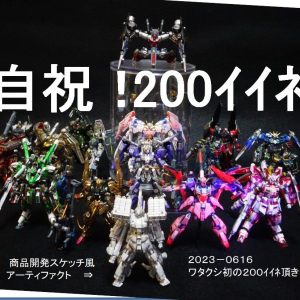 自祝！２００イイネ　アーティファクト