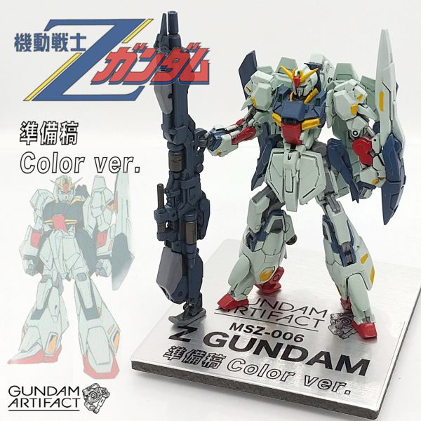 Zガンダム ”幻の準備稿カラーVer.” ガンダムアーティファクト