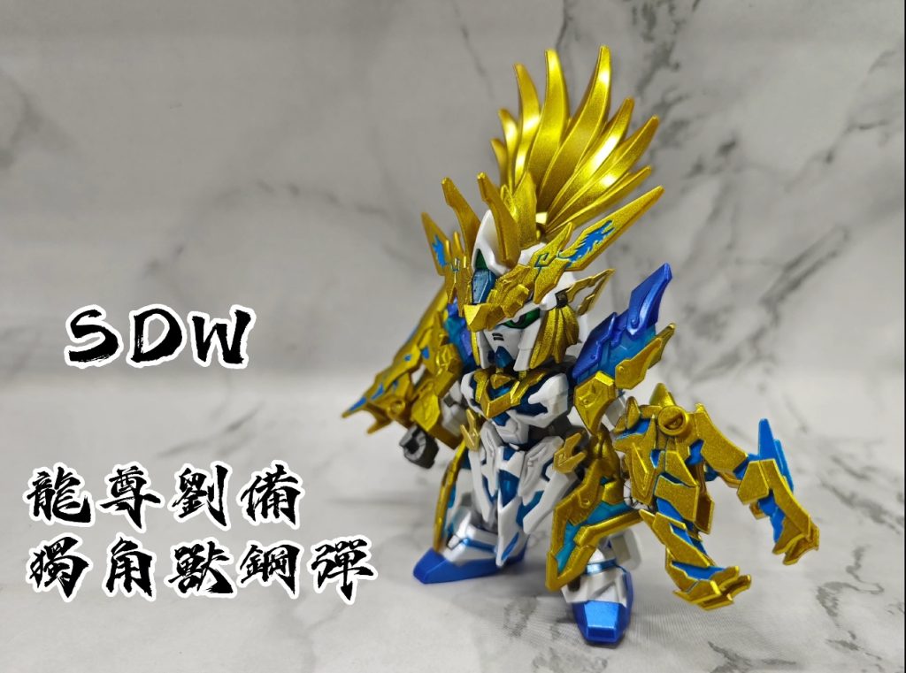 SDW HEROES 龍尊劉備ユニコーンガンダム (ガンプラ)–2枚目/制作者：@fox_chi_zeng