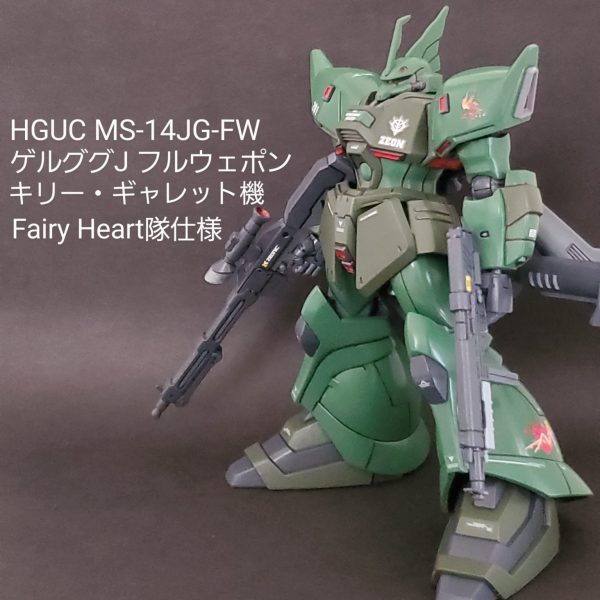 HGUC ゲルググJフルウェポン(キリー・ギャレット機)