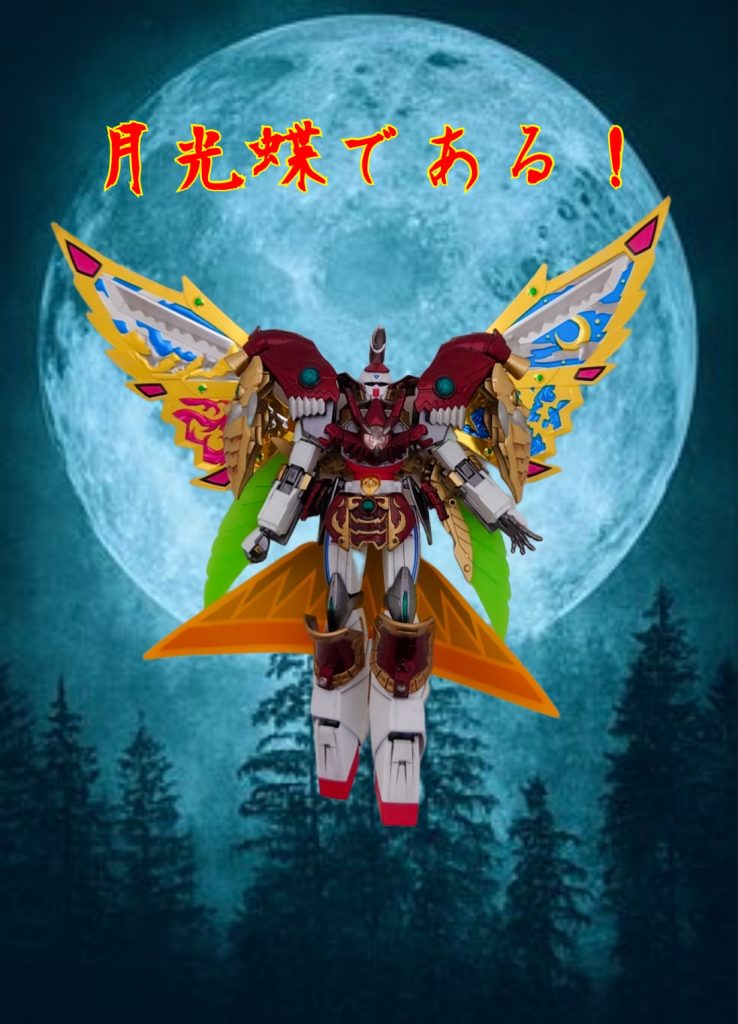 月光蝶であるっ!!!!