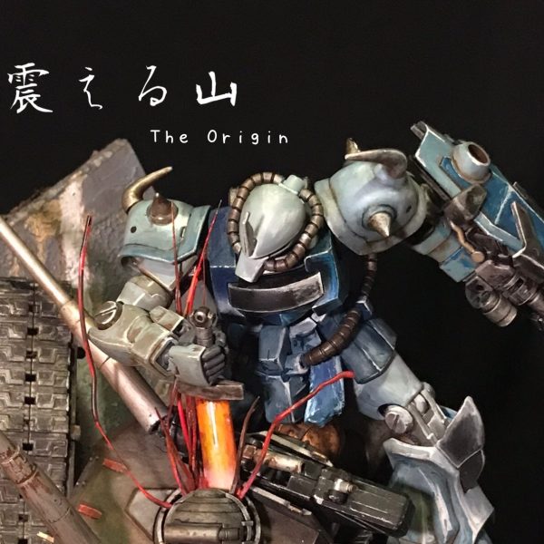 震える山　The Origin