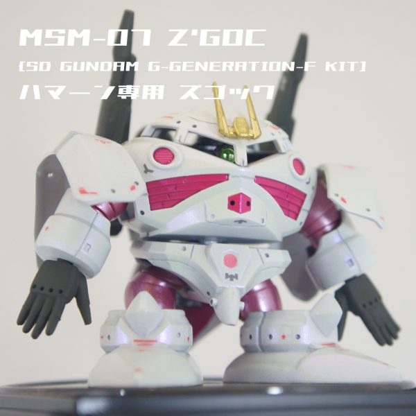 SD ハマーン専用 ズゴック