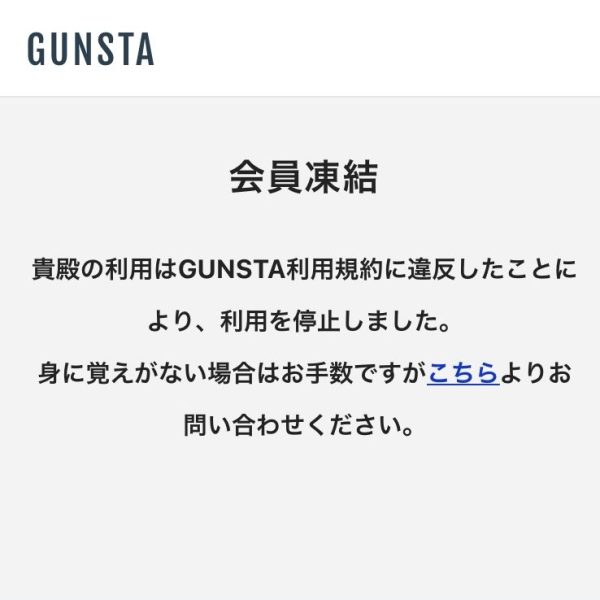 でぇ〜！会員凍結！？