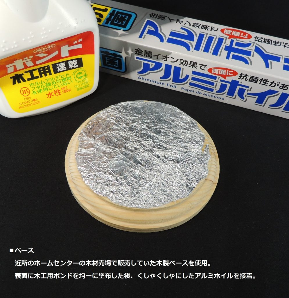 ベースはホームセンターの木材売場にある市販の木製ベースを使用しました。