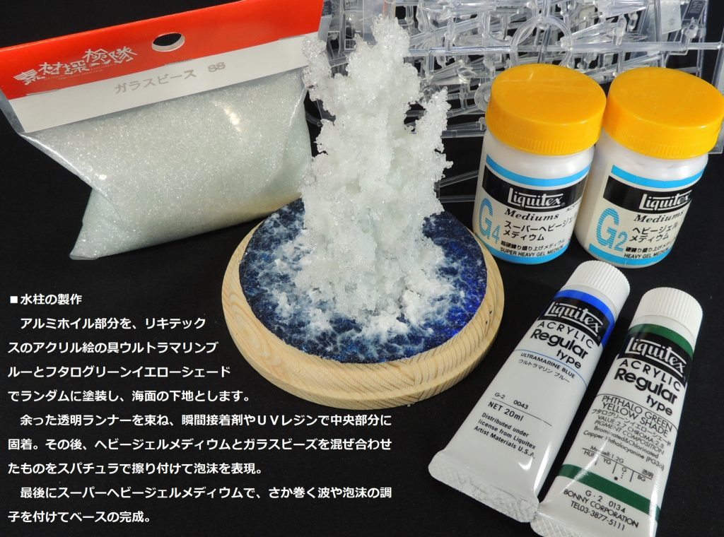 アルミホイルにアクリル絵具で着色した後、水柱を透明ランナーを束ねてベースに固着し、ガラスビーズとメディウムの混合物をスパチュラで盛り付けました。
