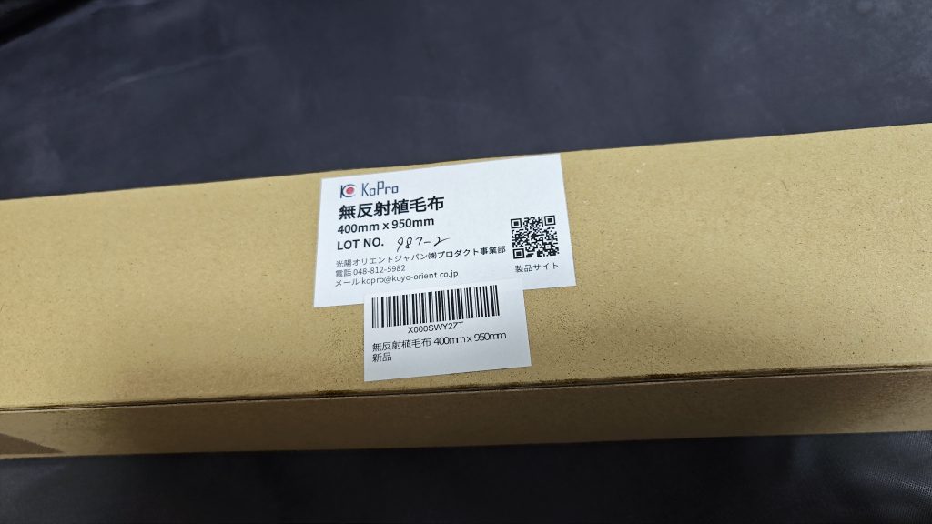 関係無いんですが、反射しない黒い布買いました。