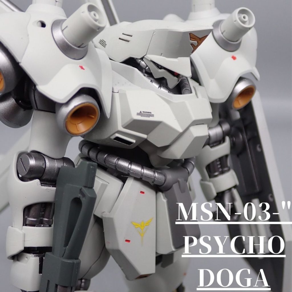 サイコドーガ–2枚目/制作者：アンジェロのプラモデル工房