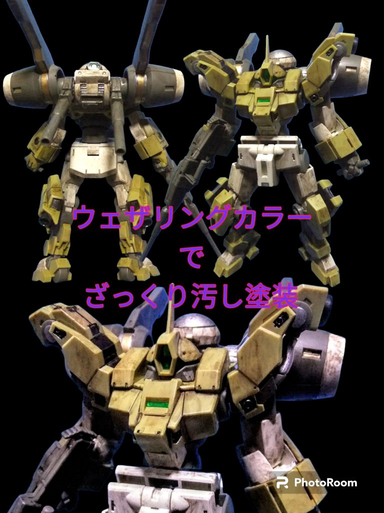 こちらはざっくりとウェザリングしたもので調整を行っていません😅