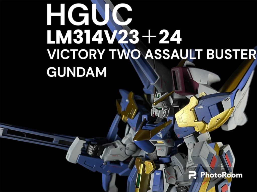 【全塗装】HGUC 1/144 V2アサルトバスターガンダム
