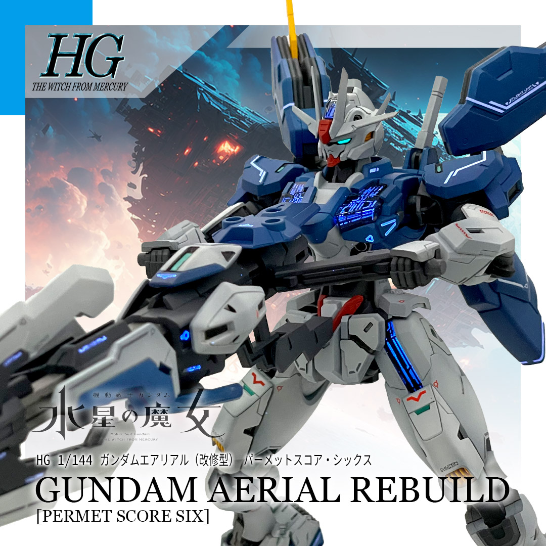 非売品 HG ガンダムルブリスジウ HG ガンダムエアリアル パーメット