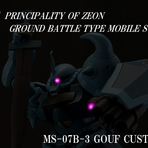 [063]MS-07B-3 グフ・カスタム