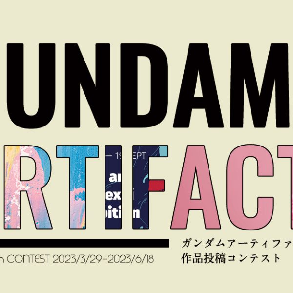 アーティファクトコン結果発表!