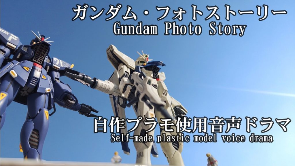 サムネイル画像。また続きを作成しますので、是非観て登録してやって下さい～前回のデジラマは👇https://gumpla.jp/other/1295879