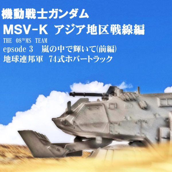 HGUC ホバートラック、61式戦車
