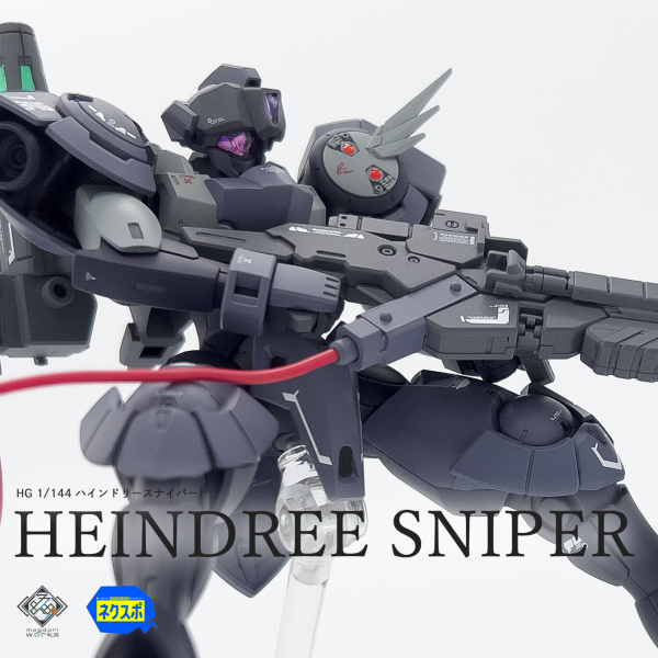 ハインドリースナイパー