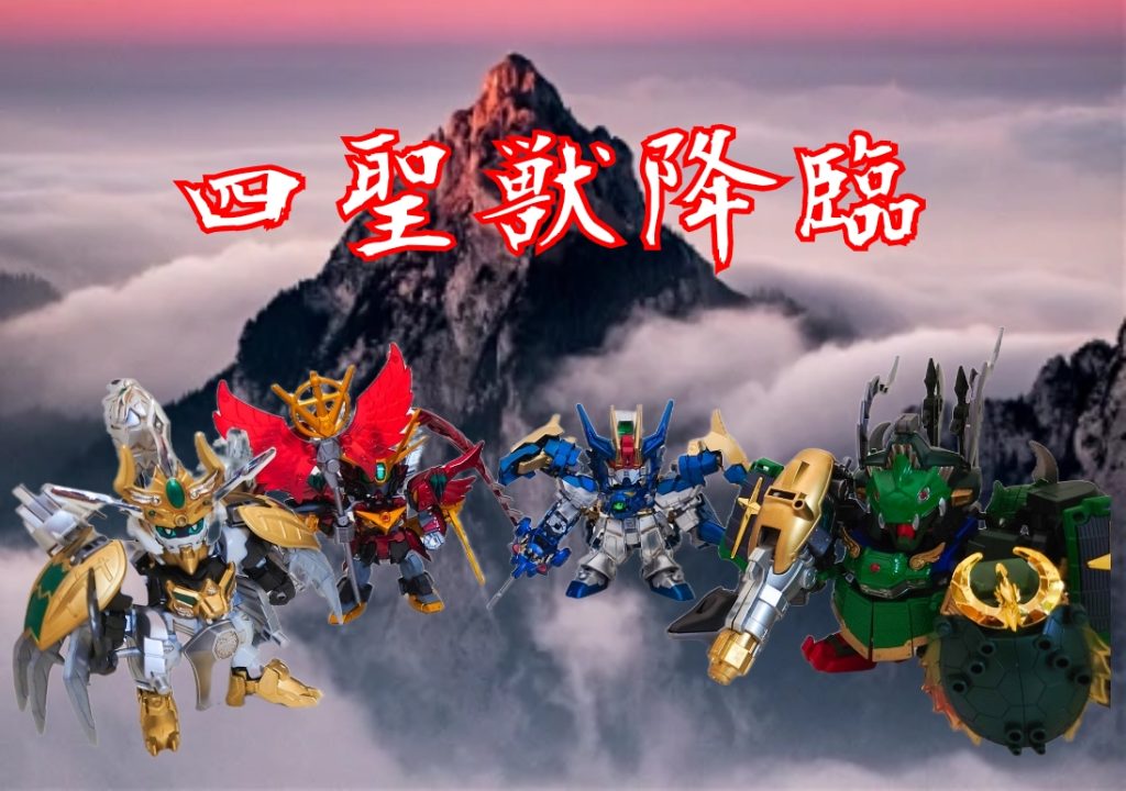 最後に、四聖獣の集合写真です。