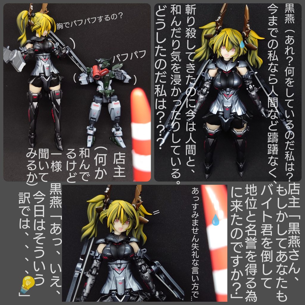 黒燕の改修作業には生体部品も使われた事もあり、人間臭くなった?