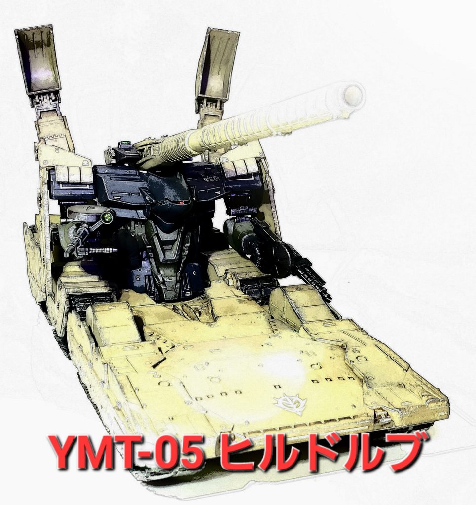 EXモデル YMT-05 ヒルドルブ