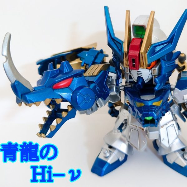 四聖獣『青龍のHi-ν』