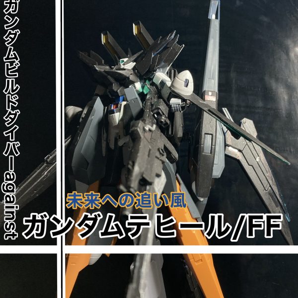 6つの追風〜ガンダムテヒール/FF