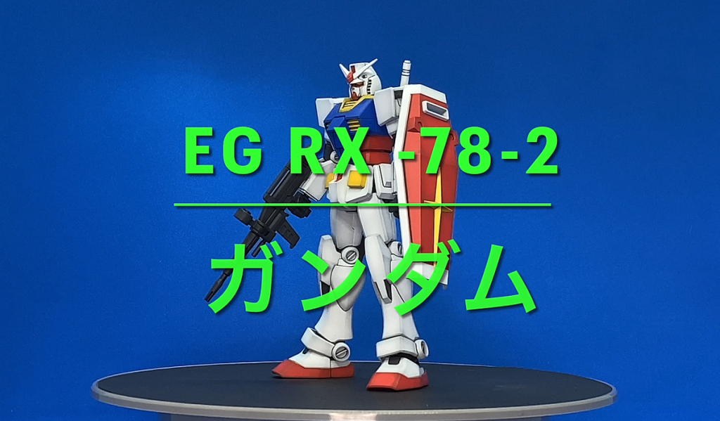 【EG　RX78-2　ガンダム】