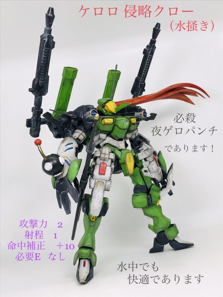 【ケロロ 侵略クロー（水掻き）】両手がなぜか水掻きになっている為、戦闘には不向き…しかし「夜ゲロパンチ」を使用可能深夜になってハイテンションとなったケロロのパンチ攻撃ただの勘違いで、大した威力がなかったりする