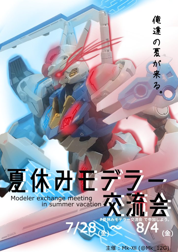 最後にお知らせです。私、Mk-ⅩⅡ主催で、夏休みモデラー交流会というイベントを実施させて頂くことになりました。参加は無料、Twitter上での開催です。レギュレーションはかなり緩いので、お気軽にご参加下さい！詳細はTwitterをご覧頂きますよう、お願いします！最後までご覧頂き、誠に有り難うございます！
