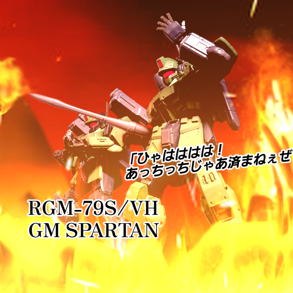 ジムスパルタン(ロボ機)