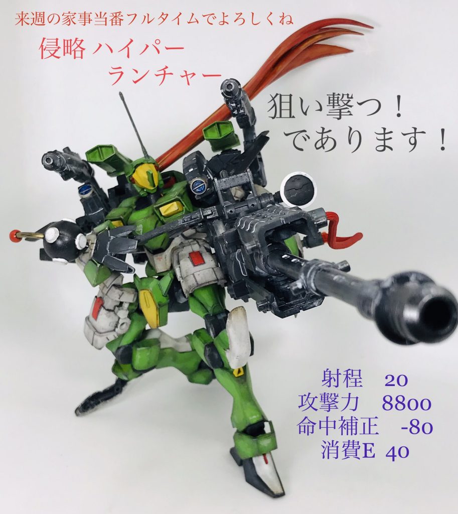 武装紹介【来週の家事当番フルタイムでよろしくね 侵略ハイパーランチャー】左太腿部装備された超大型の火器武装（パージ可能）宇宙戦艦ヤ○トの 波動砲 並みの出力を誇るが…操縦者がケロロの為、命中率は低い