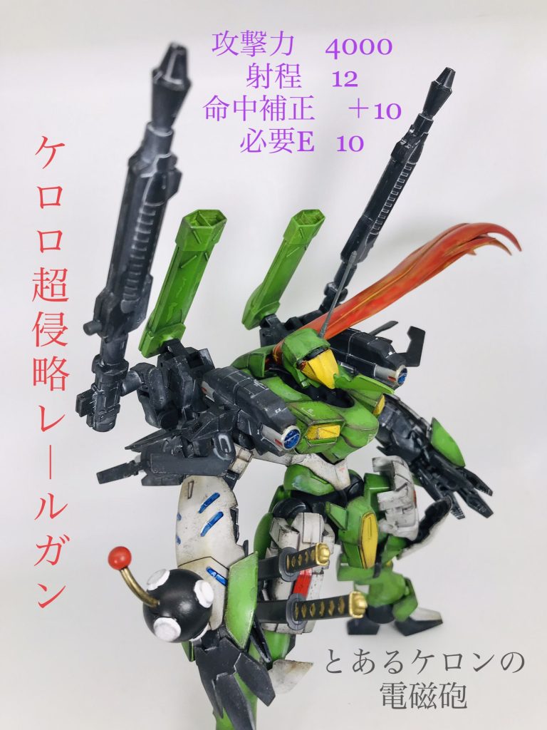 【ケロロ 超侵略レールガン ×2】背部に装備されている2本のレールガン？人類の兵器とは比べものにならない程の威力と射程を誇るが…じつはレールガンではなくビーム兵器詳細は不明