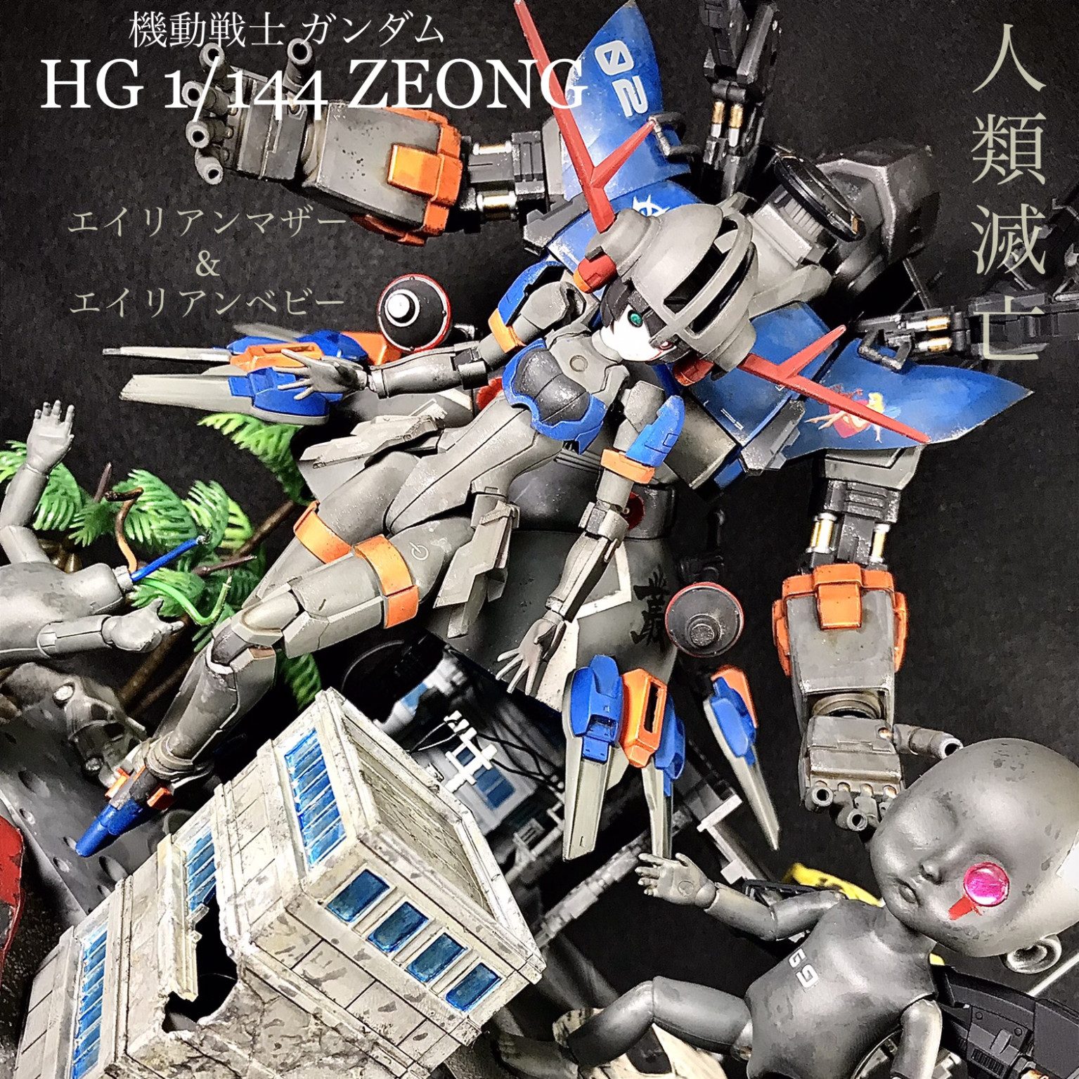 HG ジオング ラストハルマゲドン仕様 エイリアンレディ マザータイプ