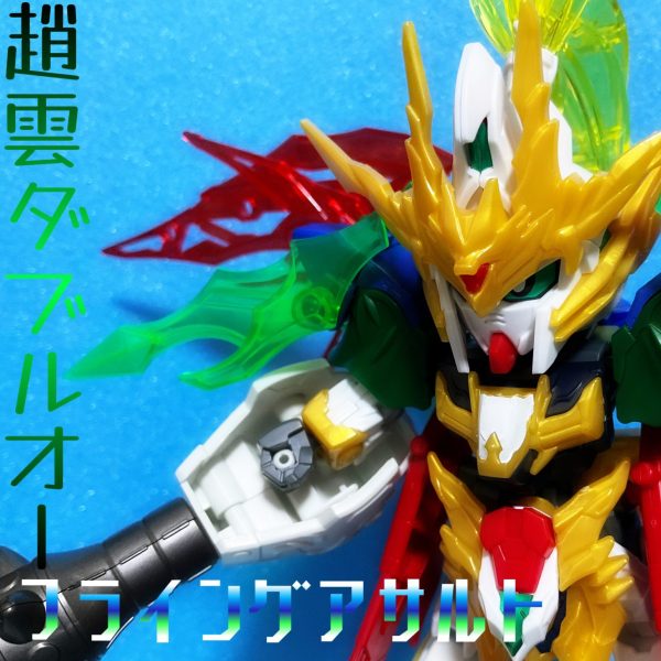 趙雲ダブルオー　フライングアサルト