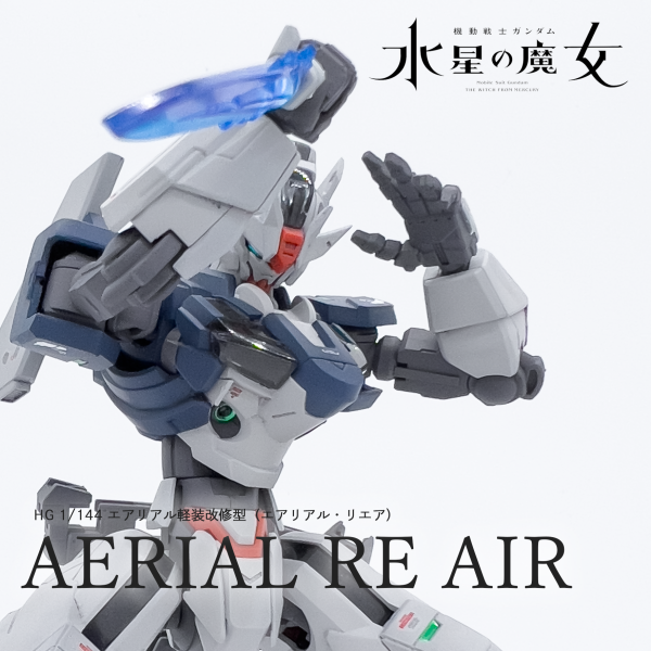 エアリアル軽装改修型（エアリアル・リエア）