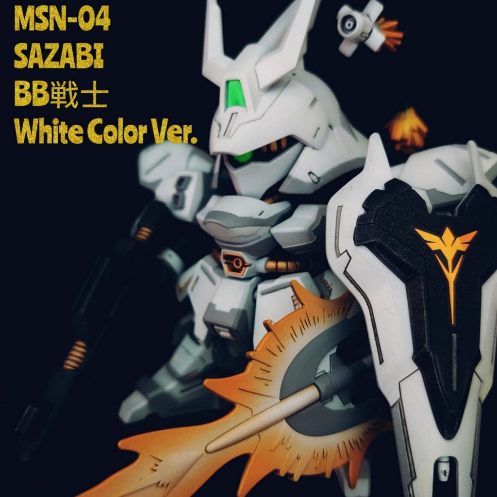 BB戦士　サザビー White Color Ver.