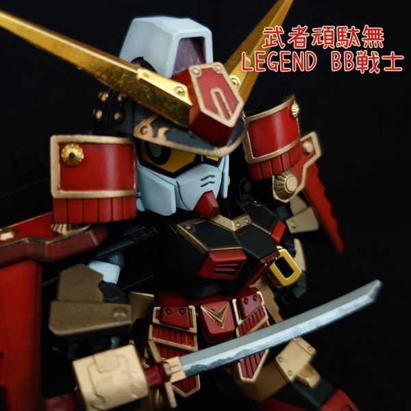 レジェンドBB 武者頑駄無