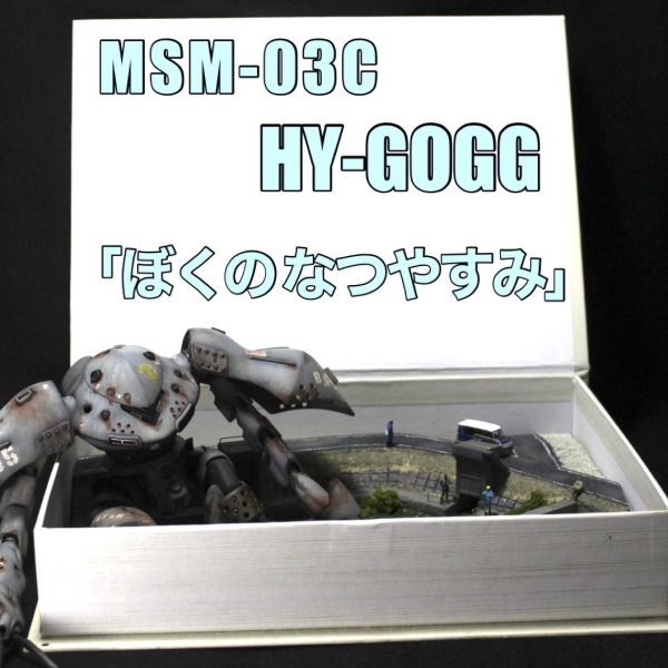 ぼくのなつやすみ