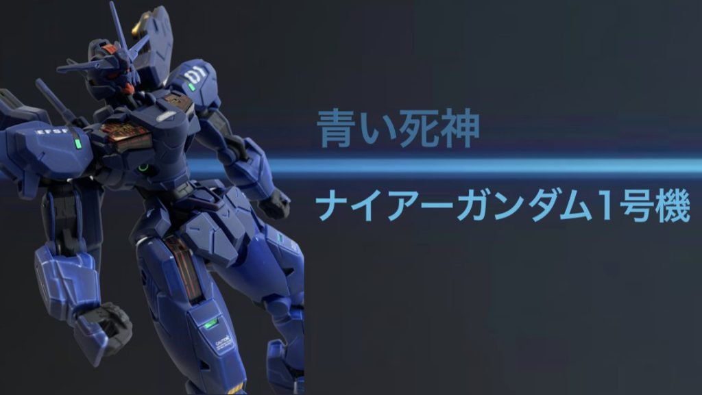 以上、「ナイアーガンダム1号機」でした。ご覧いただきありがとうございました!