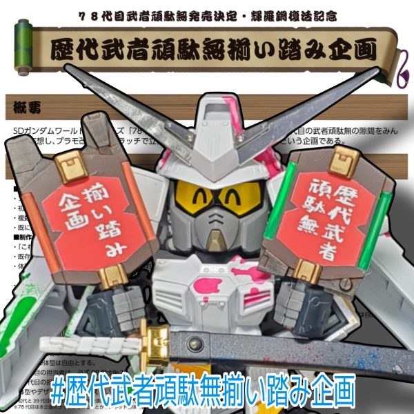 non代目武者頑駄無