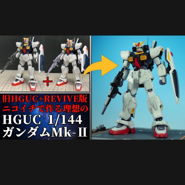 【製作動画付き】HGUCガンダムMk-Ⅱ、ニコイチで作ってみた