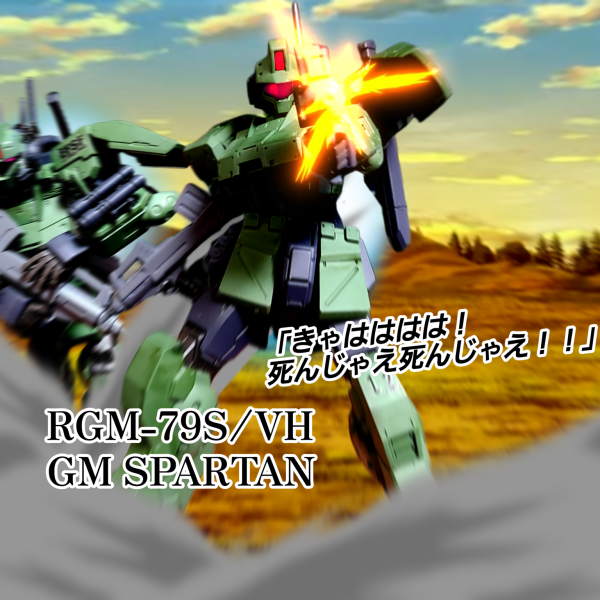 ジムスパルタン(リディア機)