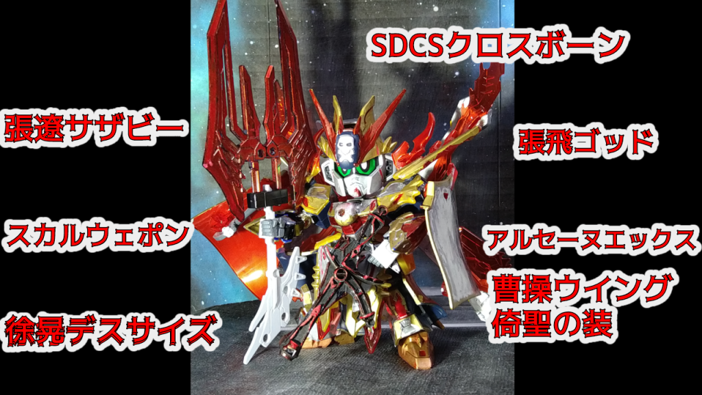 甘寧クロスボーンをベースに複数のキットをミキシングSDCSクロスボーン:頭部+クロスボーンバックパック曹操ウイング倚聖の装:腕部アルセーヌエックス:武装懸架マント張飛ゴッド:肩の強化+焔バックパックスカルウェポン:海賊銃張遼サザビー+徐晃デスサイズ:大斧