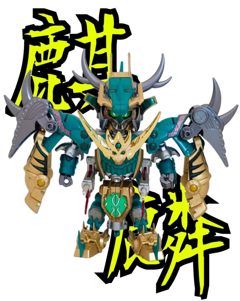 ということで、呂布トールギスをベースにした『麒麟』でした。四聖獣の外伝として作成いたしましたが、イメージはジュウレンジャーのドラゴンレンジャーです。（古すぎて歳がバレちゃいますね（笑））途中から颯爽と現れて仲間のピンチを助ける最強の武人という妄想作品でした。