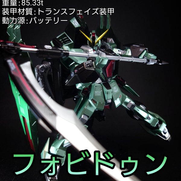 フルメカニクス フォビドゥン