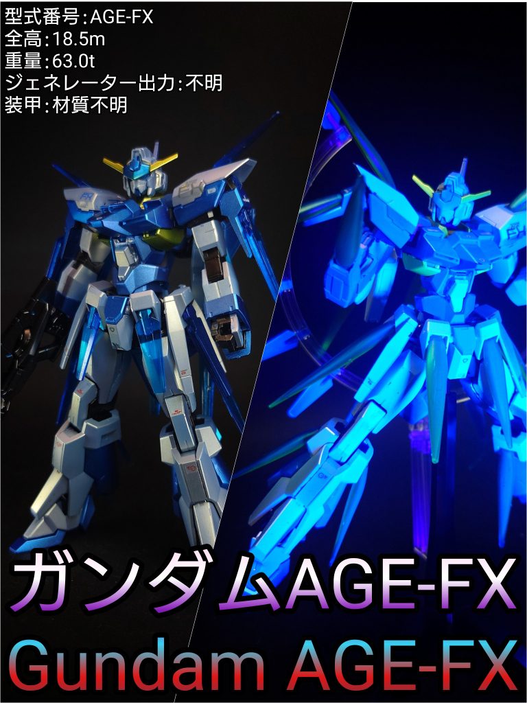 HG ガンダムAGE FX（FXバーストモード）