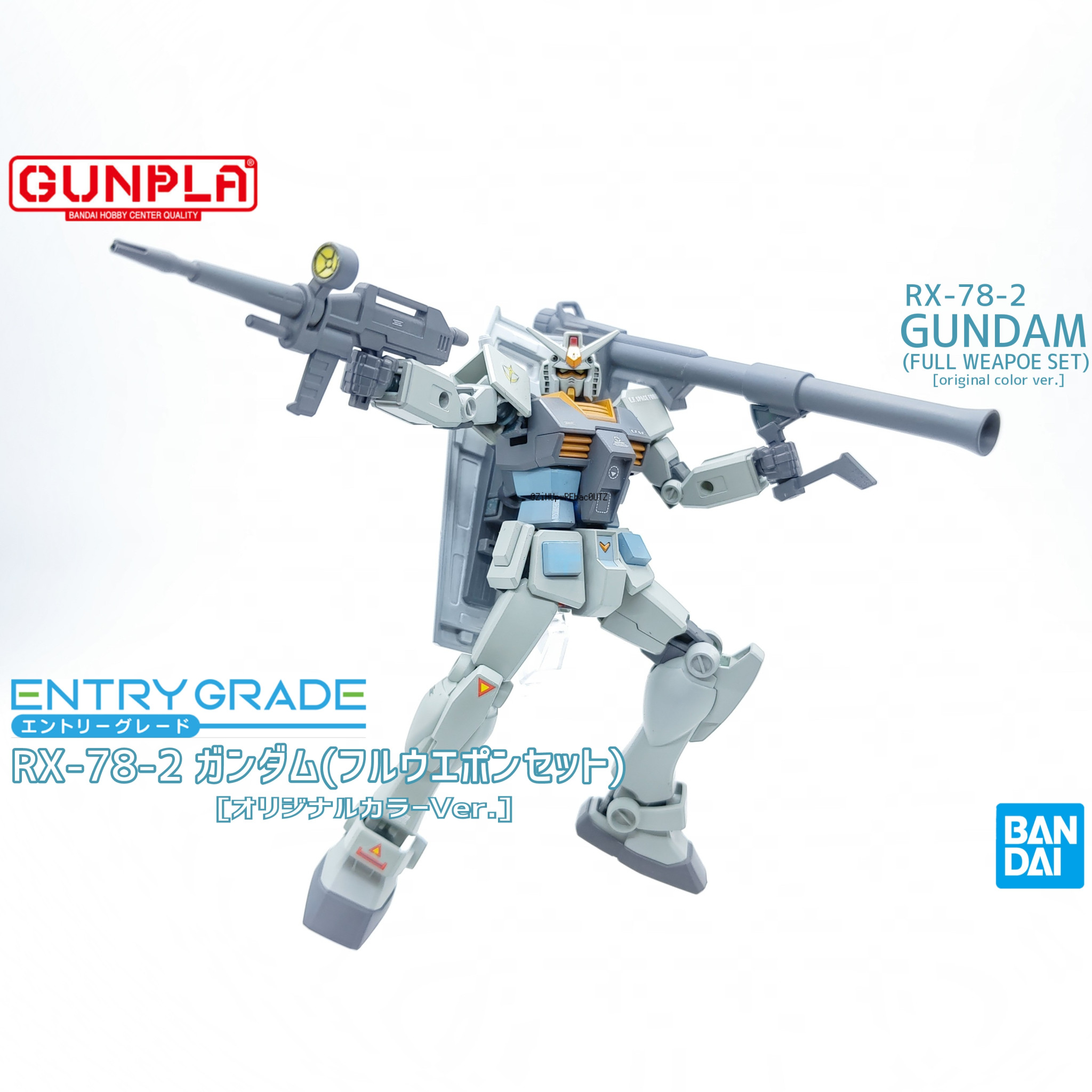 EG RX-78-2 ガンダム (フルウェポンセット) [オリジナルカラーVer