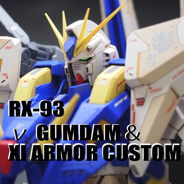 MG νガンダム ver.Ka XIアーマー