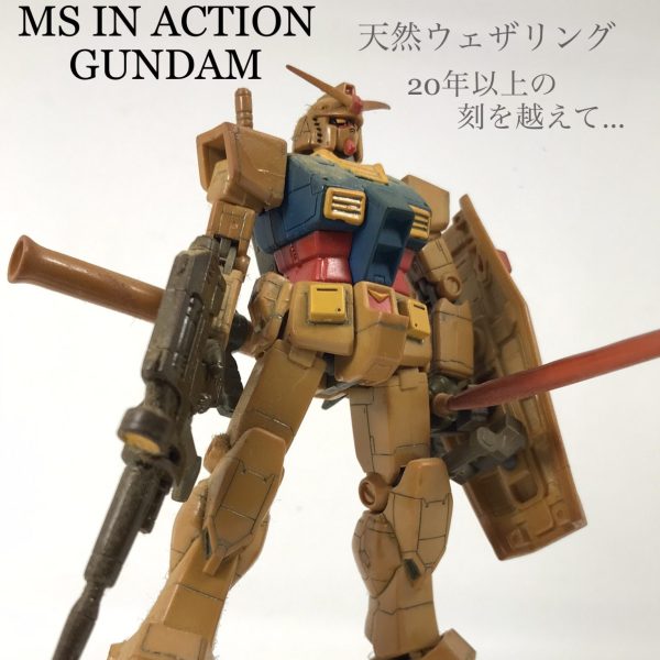愛のメモリー 松崎しげる専用ガンダム 20年かけた天然ウェザリング MS IN ACTION RX-78